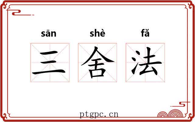 三舍法
