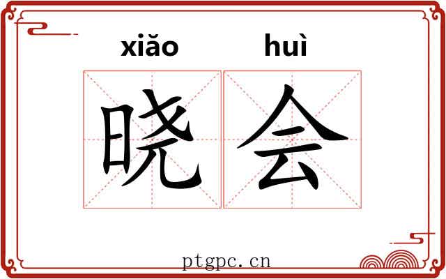 晓会