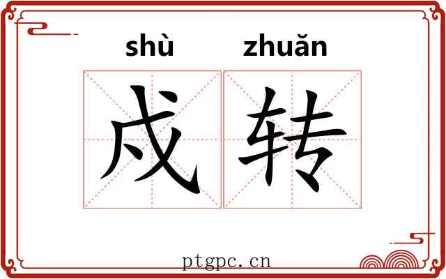 戍转 戍转