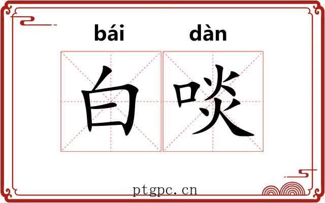 白啖 白啖