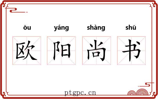 欧阳尚书