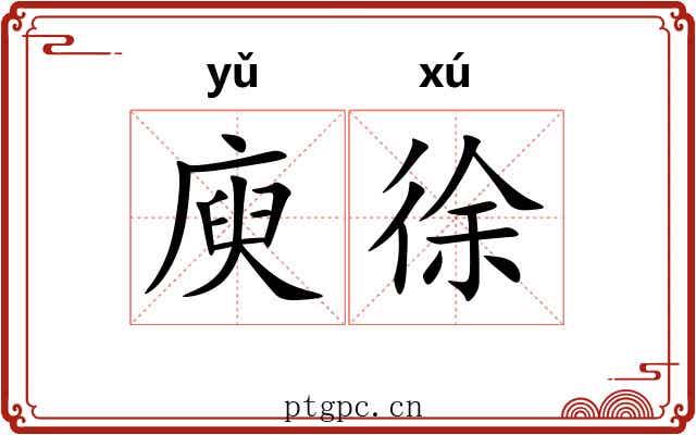庾徐