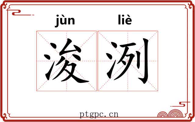 浚洌