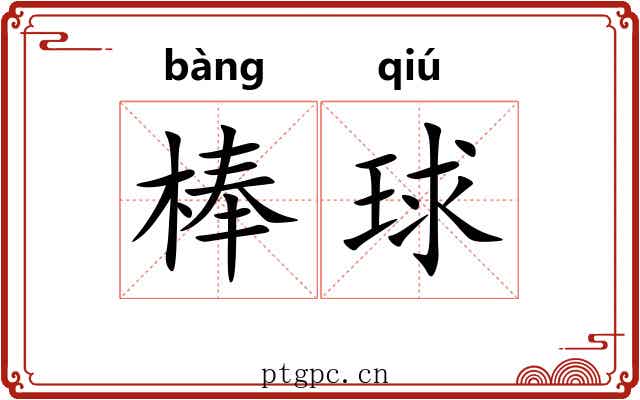 棒球