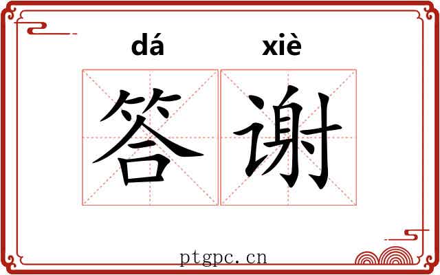 答谢