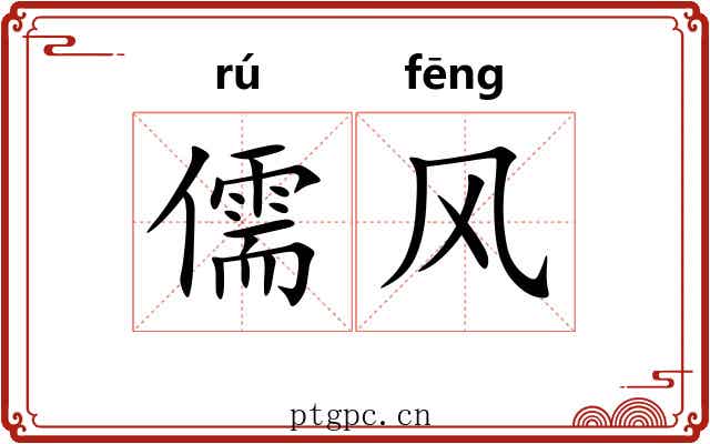 儒风