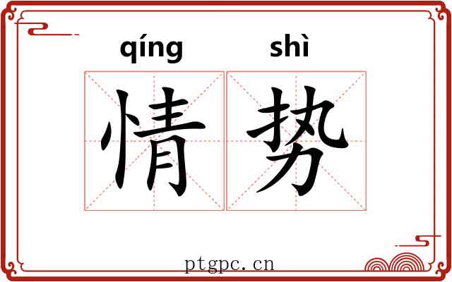 情势