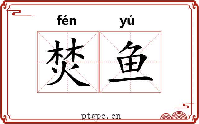 焚鱼