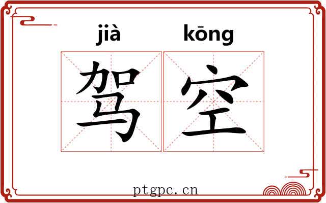 驾空 驾空