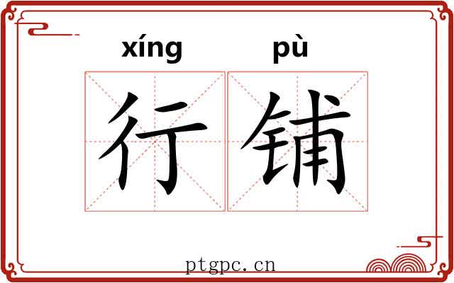 行铺