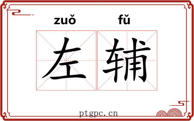 左辅 左辅
