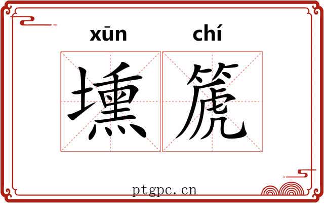 壎篪