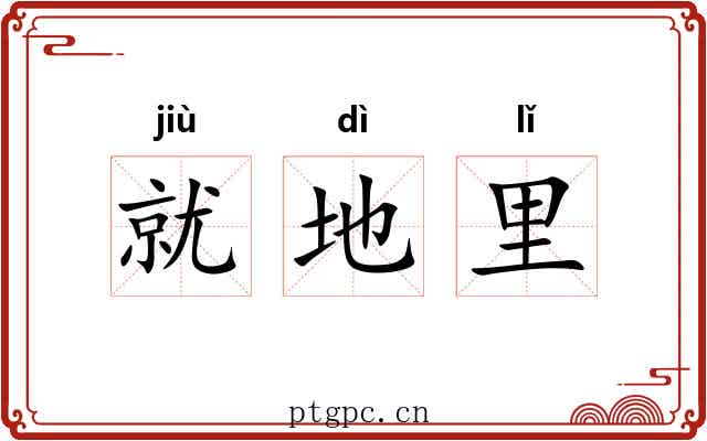 就地里
