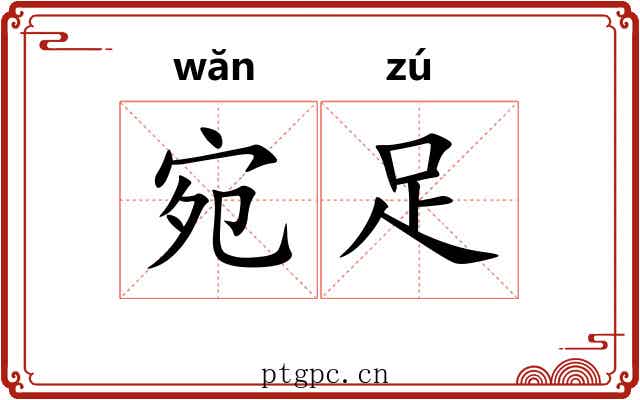 宛足