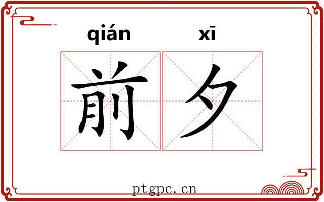 前夕