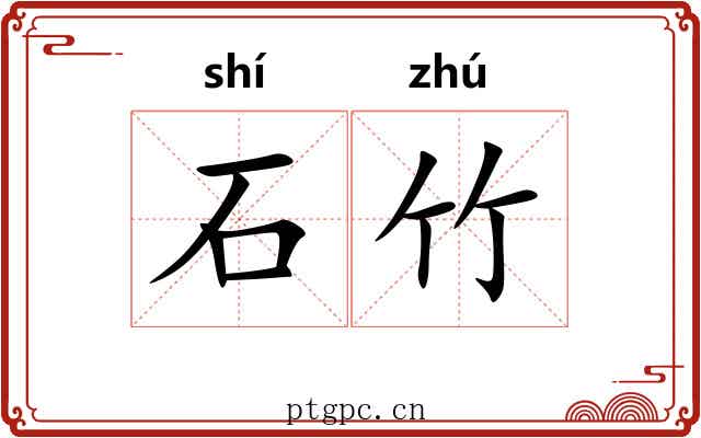 石竹