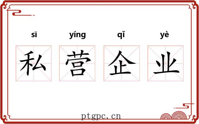 私营企业