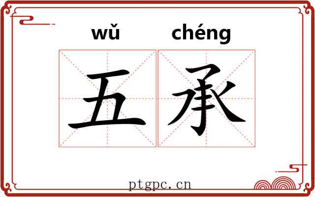 五承 五承