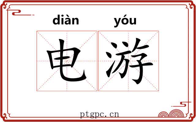 电游
