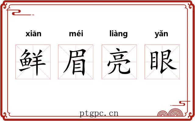 鲜眉亮眼 鲜眉亮眼