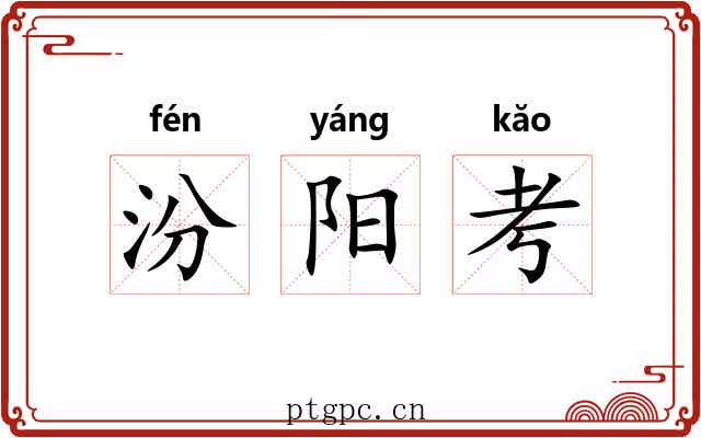 汾阳考