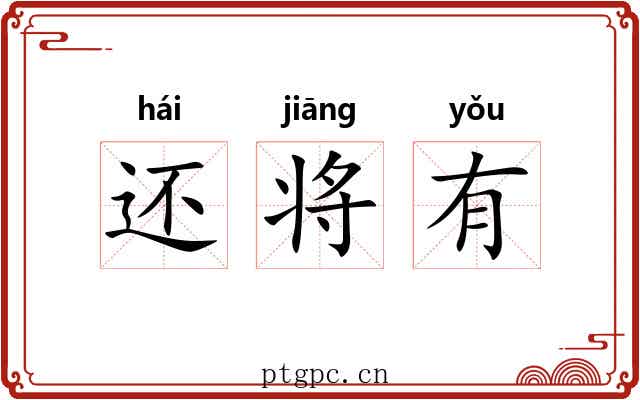 还将有 还将有