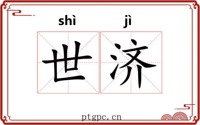 世济 世济