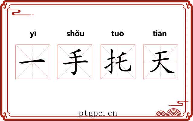 一手托天 一手托天