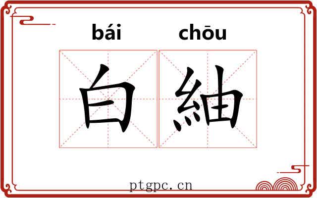 白紬 白紬