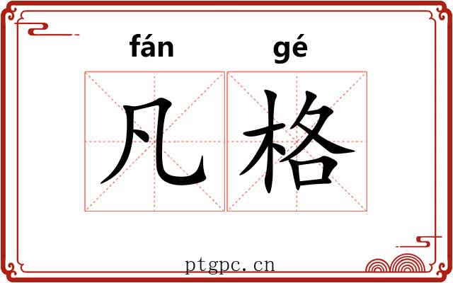 凡格 凡格