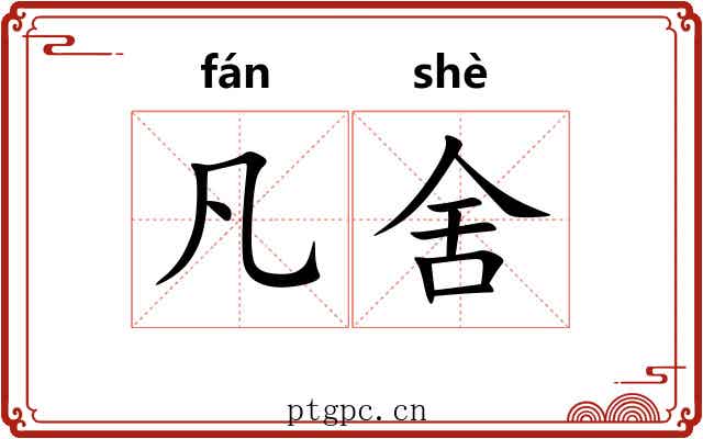 凡舍