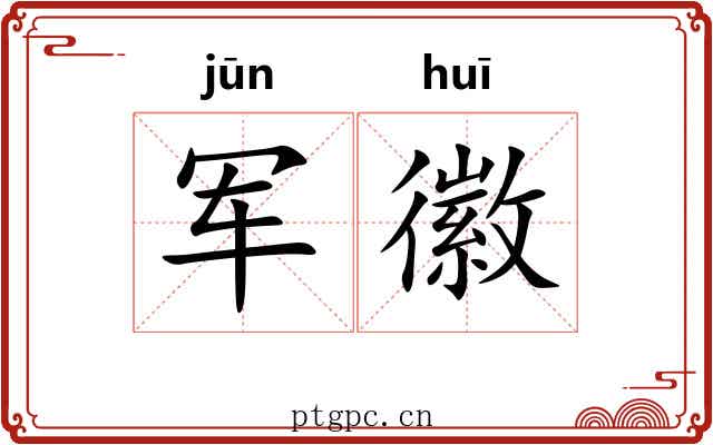 军徽