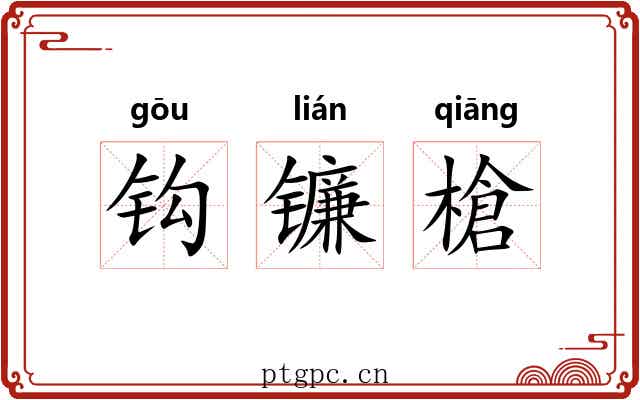 钩镰槍 钩镰槍