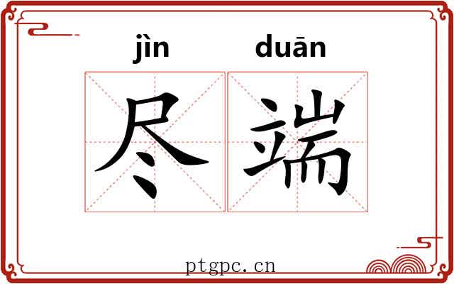 尽端
