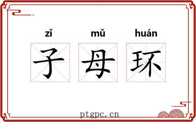 子母环