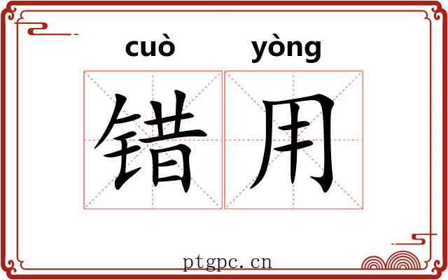 错用 错用