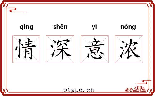 情深意浓 情深意浓