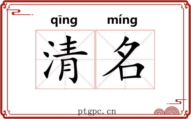 清名