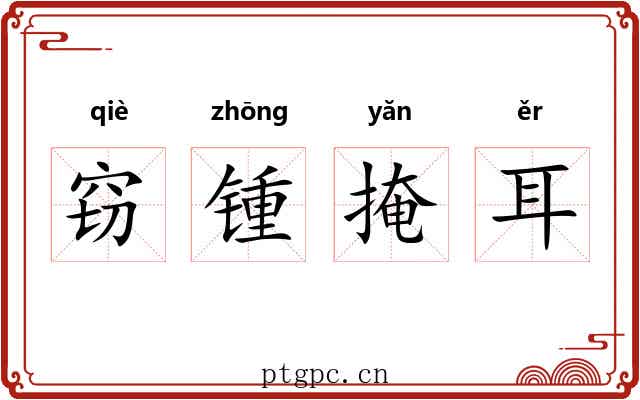 窃锺掩耳 窃锺掩耳