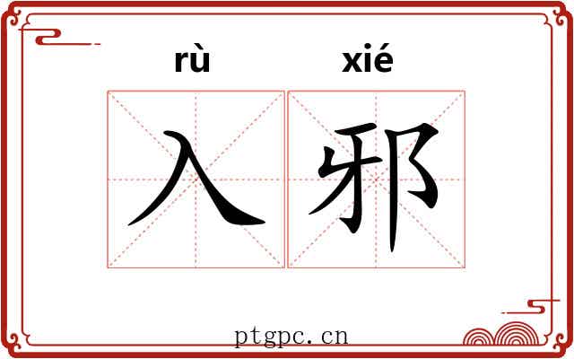 入邪