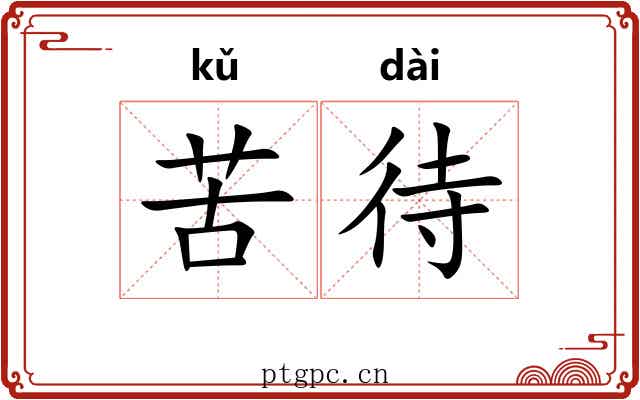 苦待