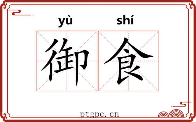 御食