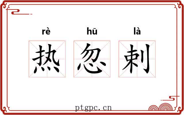 热忽剌