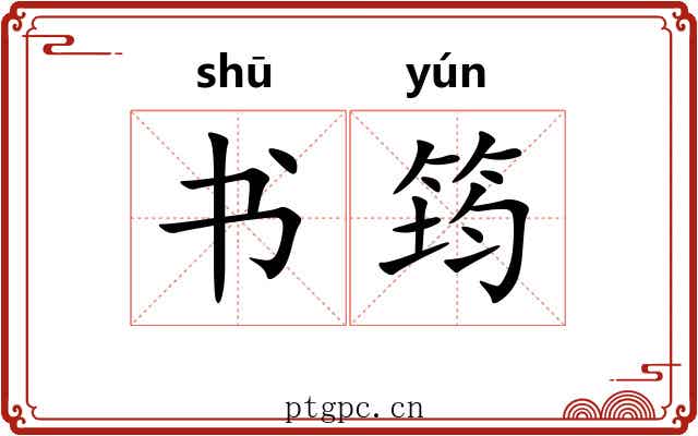 书筠 书筠