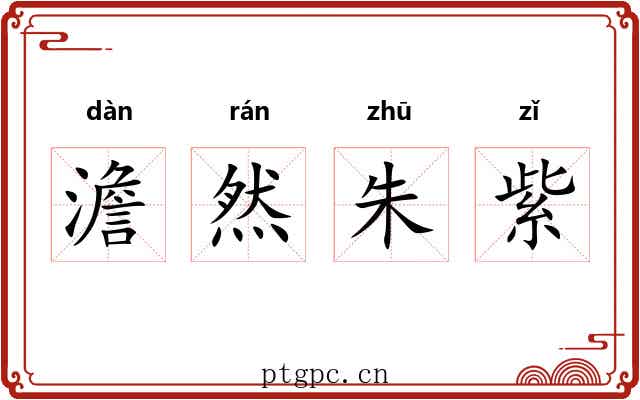 澹然朱紫