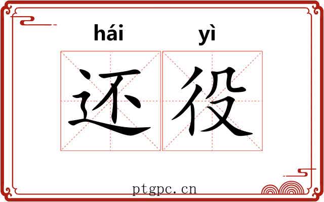 还役 还役