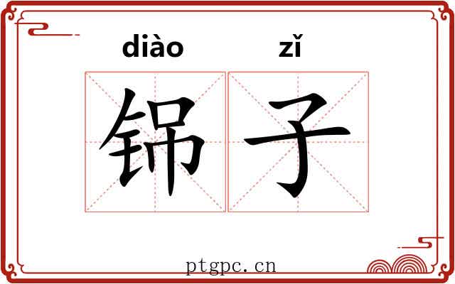 铞子 铞子