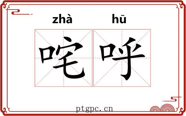 咤呼