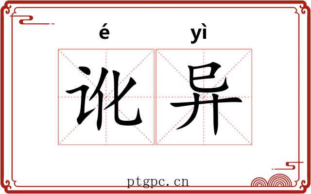 讹异 讹异