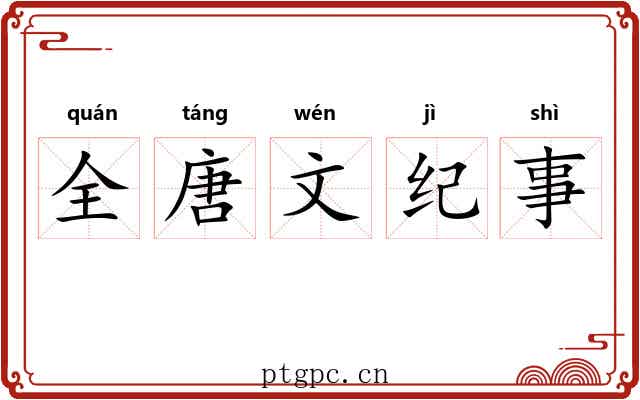 全唐文纪事